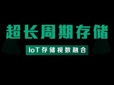 超長周期存儲解決方案
