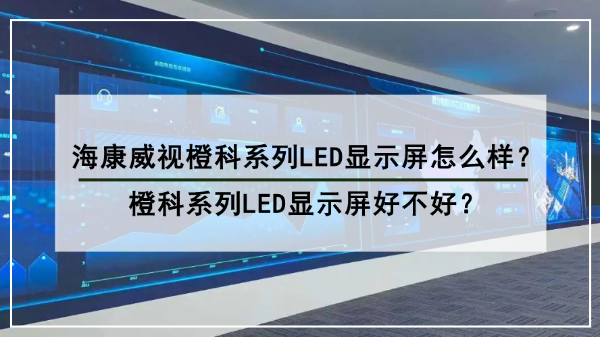 ?？低暢瓤葡盗蠰ED顯示屏怎么樣