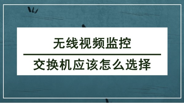 無線視頻監(jiān)控