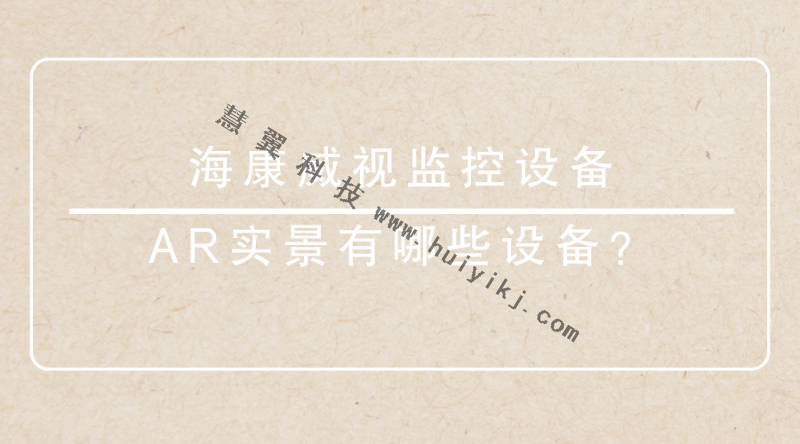 ?？低暠O(jiān)控設(shè)備