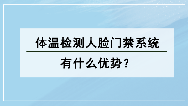 體溫檢測人臉門禁系統(tǒng)